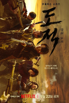김남길, 넷플릭스  ‘도적: 칼의 소리’ 도적 대장… '뭐라도 남기리'서는 이상윤과 오토바이로 달린다