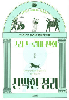 [새로 나왔어요] 그리스 로마 신화 신박한 정리