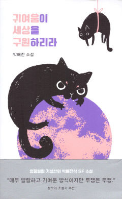 [새로 나왔어요] 귀여움이 세상을 구원하리라