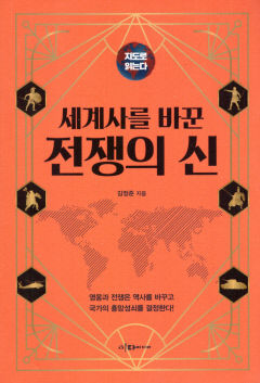 [새로 나왔어요] 세계사를 바꾼 전쟁의 신