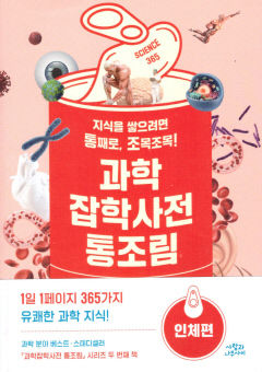 [새로 나왔어요] 과학잡학사전 통조림 인체편