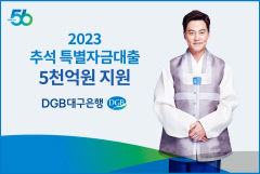 DGB대구은행, 5천억원 규모 추석 특별자금대출 지원