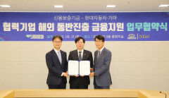 신보, 현대차 협력사 해외 진출 3천억원 보증 지원