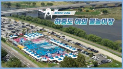 [드론뷰] 하늘에서 본  대구 하중도 야외 물놀이장