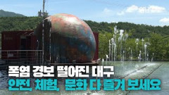 [영상뉴스] 폭염 경보 일상인 대구…폭염 대처법·체험·문화공연까지 즐기세요