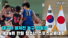 [영상뉴스] 대구서 펼쳐진 농구 한일전…제29회 한일 청소년 스포츠교류대회