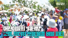 [영상스케치] 무더위 씻어낼 물총 버블 파티...경북 고령군 '대가야생활관의 화려한 여름' 개최