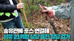 [영상뉴스] 지하에 매립된 송유관에 호스 연결해 석유 21억원 상당 훔친 일당 검거