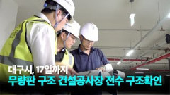 [영상뉴스] 무량판 구조 건설공사장 전수 구조확인