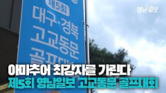 [영상스케치] 세상 어디에도 없던 대구·경북 아마추어 골퍼들의 대회... 제5회 영남일보 대구·경북 고교동문 골프대회