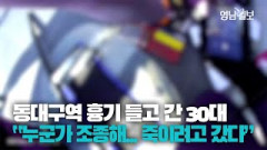 [영상뉴스] 동대구역 흉기 꺼낸 30대 
