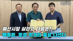 [영상뉴스] 백종원, 문경 먹거리 육성 나선다…문경시-더본코리아 MOU체결