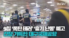 [영상뉴스] 폭탄테러 예고에 긴장 가득한 대구국제공항