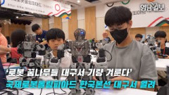 대구 달구는 로봇 꿈나무들 국제올림피아드 韓본선 개막