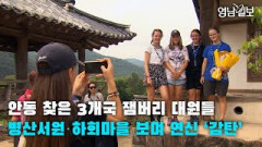 [영상뉴스]안동 찾은 3개국 잼버리 대원들 병산서원·하회마을 보며 연신 ‘감탄’