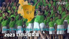 [영상뉴스]650명 어린이 합창단의 하모니 ‘사랑한다 우리나라” 2023 나라사랑축제