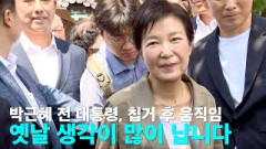 [현장영상] 박근혜 전 대통령 '모친 육영수 여사 49주기' 구미 생가 방문 