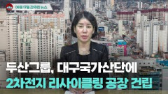 [시도때도없는뉴스] 8월 17일 간추린 뉴스