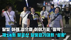 [영상뉴스] 달빛 아래 걸으며 이야기꽃 ‘활짝…’제14회 팔공산 달빛걷기대회 ‘성황’
