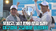 [영상스케치] 치열한 접전 끝에 3년 만에 우승 탈환! 포항고, 제5회 영남일보 고교동문 골프대회 우승