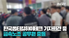 [제보영상] 구미 한국옵티칼하이테크 강제 철거 기자회견 중 금속노조와 공무원 충돌
