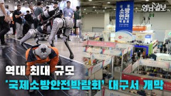 30일 개막한 대구 국제소방안전박람회 '첨단기술 접목, 무인화 대세'