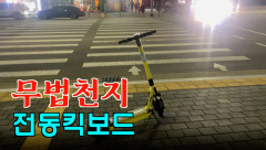 [영상뉴스]무법천지 `진동킥보드`
