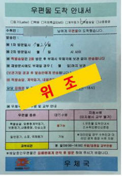 경주경찰, 가짜 우편물 도착 안내서로 보이스피싱 시도 일당 2명 검거