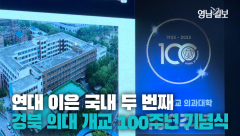 [영상뉴스] 함께 해온 100년의 역사... 경북대 의대 개교 100주년 기념식