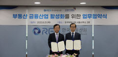 부동산원·금투협, '부동산 금융산업 활성화' 업무협약