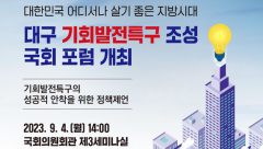 대구시 '기회발전특구' 조성 위한 국회 포럼 연다