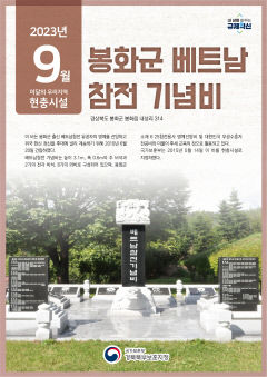 봉화군 베트남 참전 기념비…9월 우리지역 현충시설