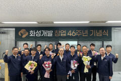 화성개발, 창업 46주년 기념식...