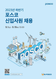 포스코그룹, 신입 사원 공채…19일까지 서류접수