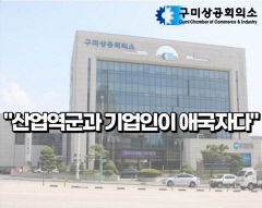 구미시 산업계와 경제인, 구미~군위 간 고속도로 예타 조사 면제 및 조기 건설 건의