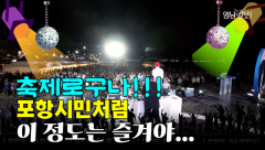 [영상뉴스] 축제는 포항시민처럼...`이 정도는 즐겨야`