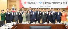경북도-국민의힘 내년 국비 확보 '총력'