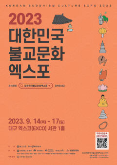 2023 대한민국불교문화엑스포 9월14일부터 17일까지 대구 엑스코서