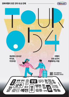 경북관광 통합 플랫폼 '투어 054' 오픈…대형 플랫폼 과다 수수료 맞서