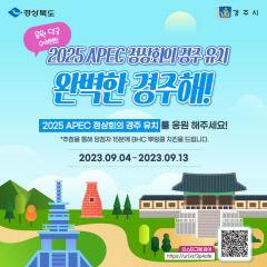 경주시, '2025 APEC 정상회의' 경주 유치 SNS 홍보…응원 댓글 이벤트