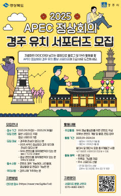 경주시, '2025 APEC' 경주 유치 SNS 서포터즈 모집…온라인 홍보 본격화
