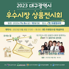대구지역 전통시장 우수상품·특산품을 한눈에