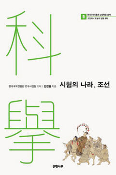 [새로 나왔어요] 시험의 나라, 조선