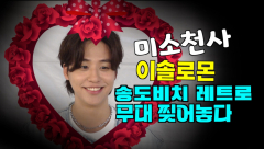 [영상뉴스] 미소천사 이솔로몬, `송도비치 레트로 페스티벌` 무대 찢어놓다