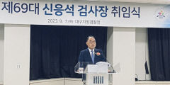 신응석 대구지검장 