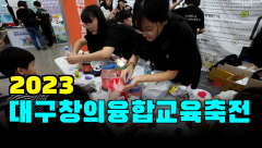 [영상뉴스]`2023 대구창의융합교육축전` 성황리 열려... 75개 교 참여, 113개 부스 운영