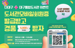 공공서비스 플랫폼 '다대구', 통합도서관 회원 대상 상품권 증정 이벤트