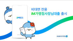 DGB대구은행, 비대면 전용 'iM가맹점사장님대출' 출시