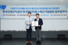 산단공-KEMIA, 산업단지 저탄소화 업무협약 체결