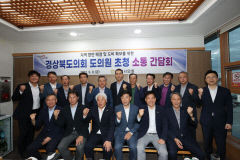 포항시의회, 경북도의원과 소통 간담회